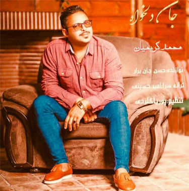 محمد کریمیان جان دلخواه